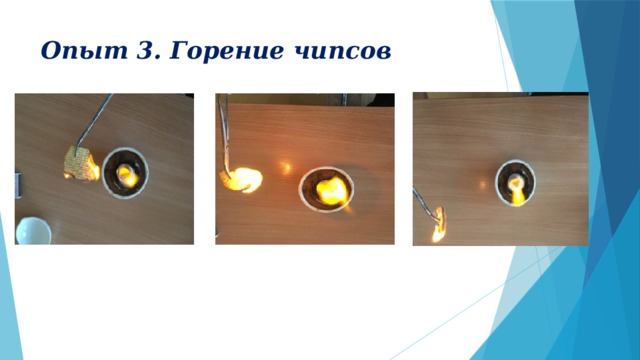 Опыт 3. Горение чипсов 