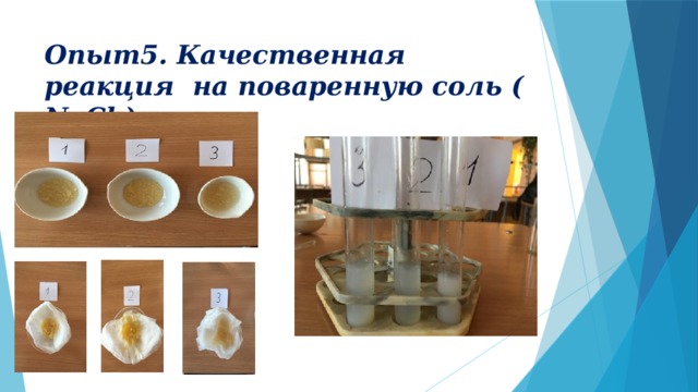 Опыт5. Качественная реакция на поваренную соль ( NaCl ) 