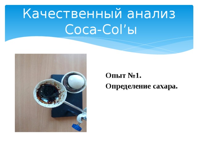 Качественный анализ  Coca-Col’ы  Опыт №1. Определение сахара. 