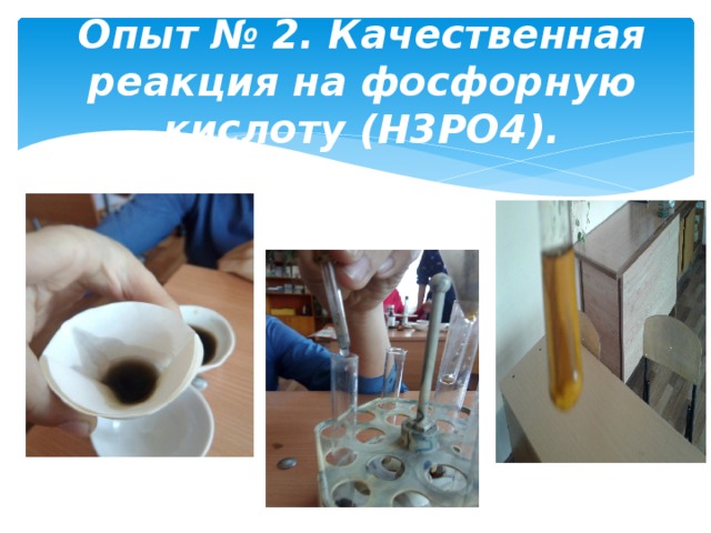 Опыт № 2. Качественная реакция на фосфорную кислоту (H3PO4). 