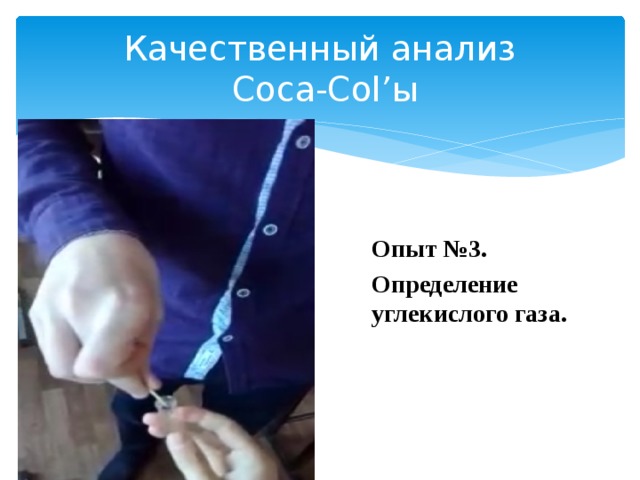Качественный анализ  Coca-Col’ы Опыт №3. Определение углекислого газа.  