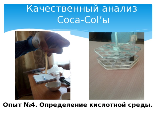 Качественный анализ  Coca-Col’ы          Опыт №4. Определение кислотной среды. 