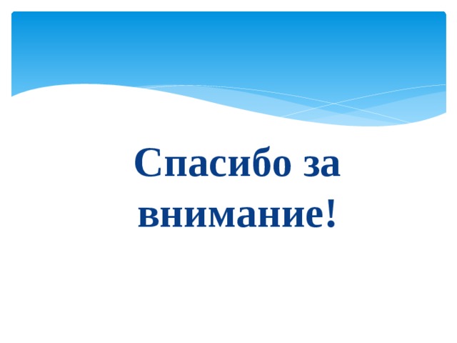 Спасибо за внимание! 