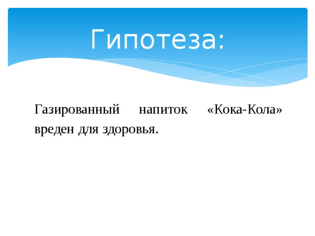 Гипотеза: Газированный напиток «Кока-Кола» вреден для здоровья. 