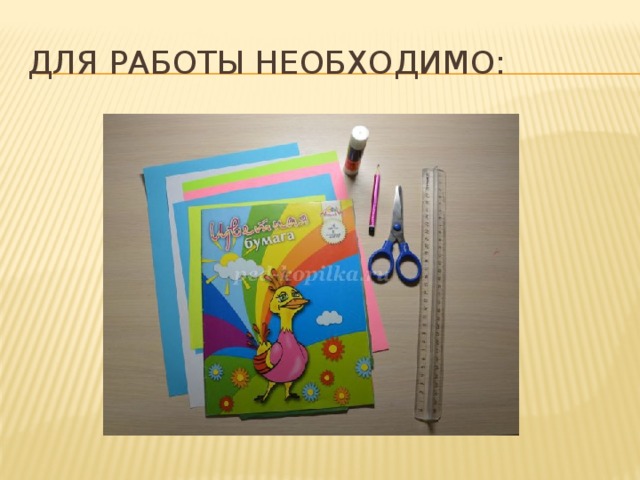 Для работы необходимо: 