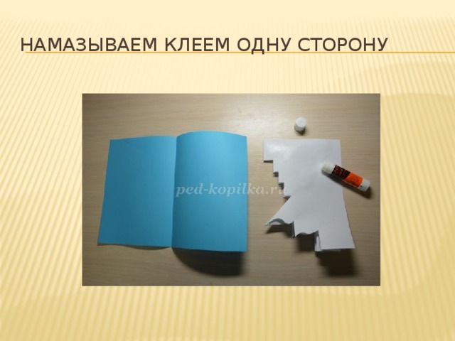 Намазываем клеем одну сторону  