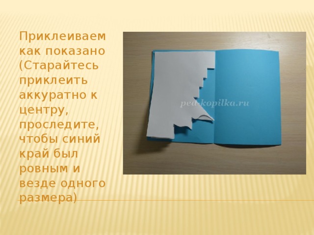 Приклеиваем как показано (Старайтесь приклеить аккуратно к центру, проследите, чтобы синий край был ровным и везде одного размера) 