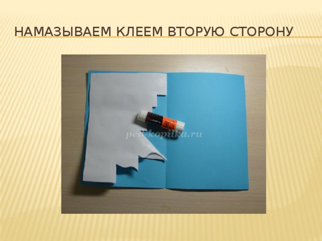 Намазываем клеем вторую сторону 