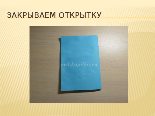 Закрываем открытку  