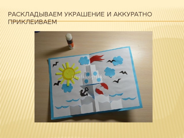 Раскладываем украшение и аккуратно приклеиваем 