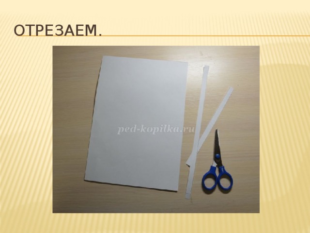 Отрезаем. 