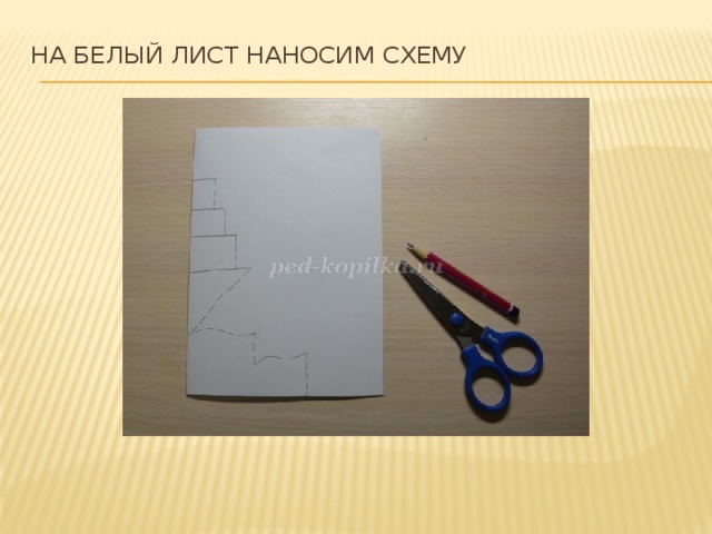 На белый лист наносим схему   