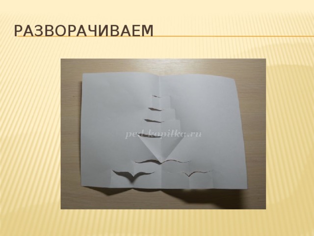 Разворачиваем 
