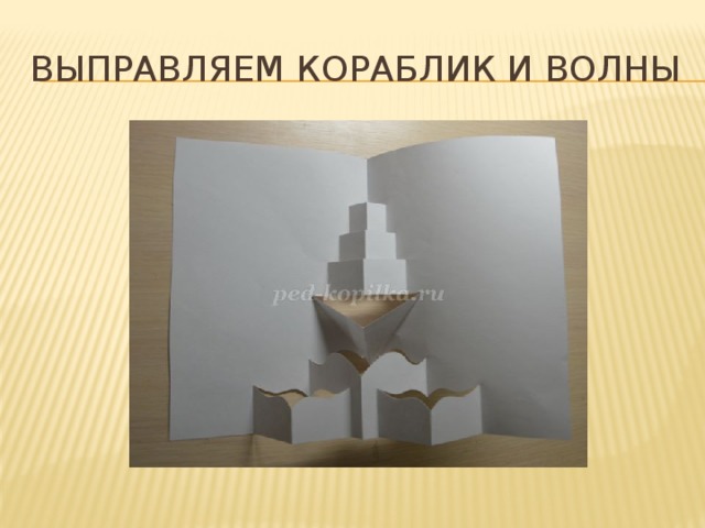 Выправляем кораблик и волны 