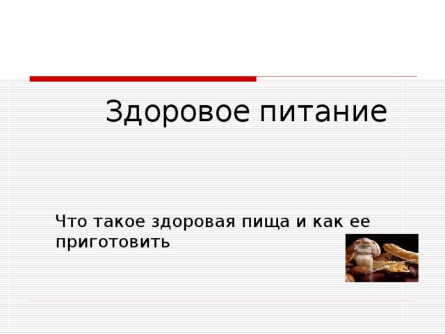 Здоровое питание 