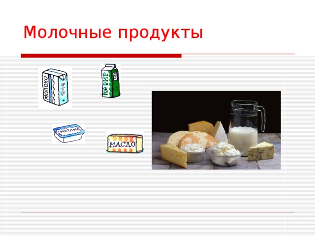 Молочные продукты 