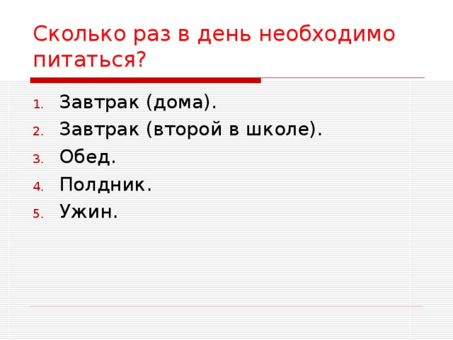 Сколько  раз в день необходимо питаться? 