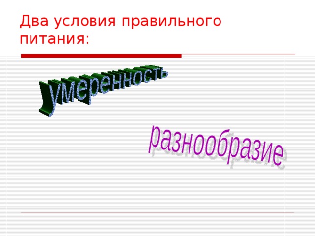 Два условия правильного питания: 