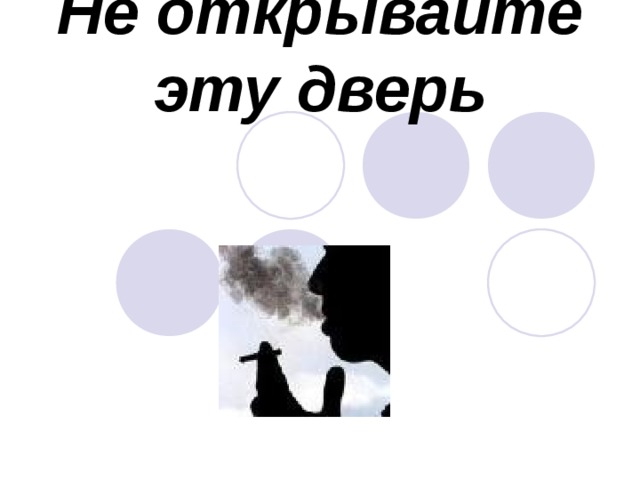Не открывайте эту дверь   