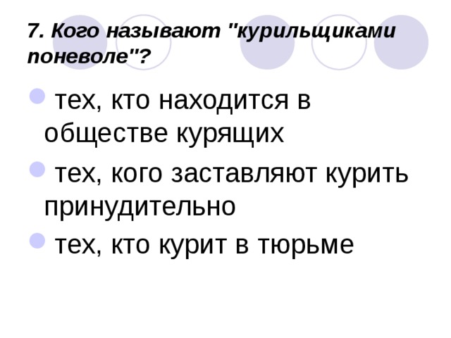 7. Кого называют 