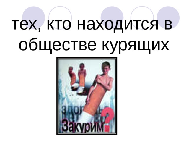 тех, кто находится в обществе курящих 