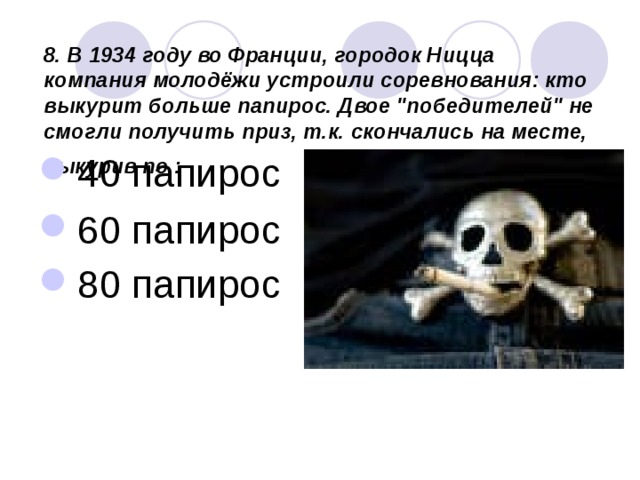 8. В 1934 году во Франции, городок Ницца компания молодёжи устроили соревнования: кто выкурит больше папирос. Двое 