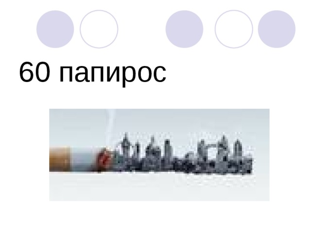 60 папирос 