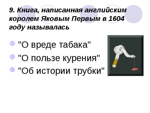 9. Книга, написанная английским королем Яковым Первым в 1604 году называлась  