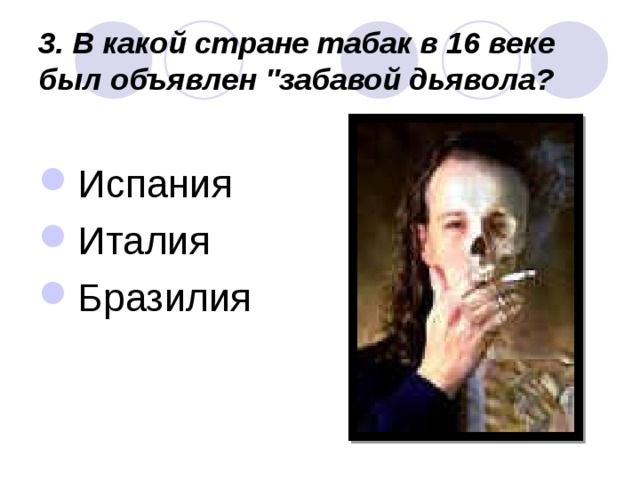 3. В какой стране табак в 16 веке был объявлен 