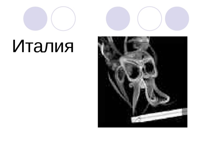 Италия 