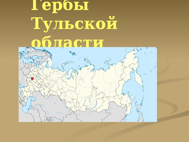 Гербы Тульской области 