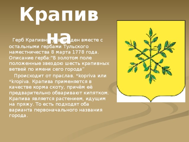 Крапивна   Герб Крапивны утвержден вместе с остальными гербами Тульского наместничества 8 марта 1778 года. Описание герба: