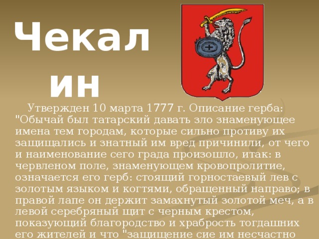 Чекалин    Утвержден 10 марта 1777 г. Описание герба: 