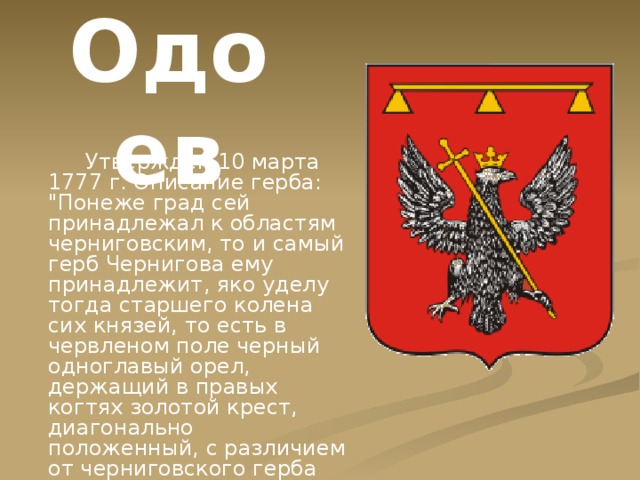 Одоев  Утвержден 10 марта 1777 г. Описание герба: 