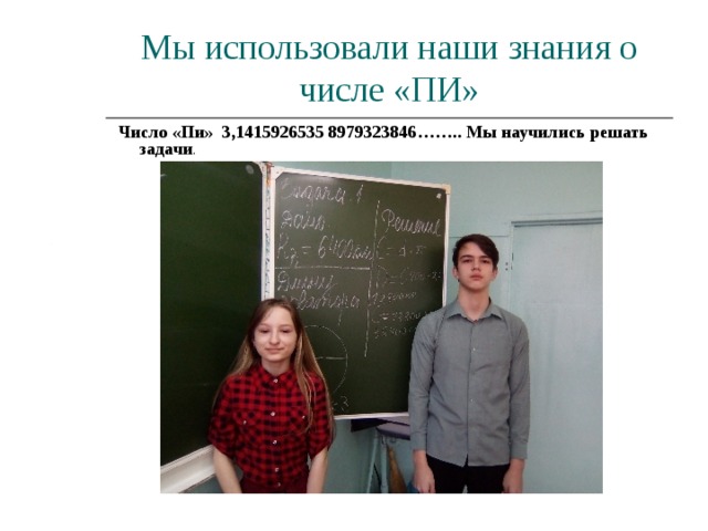 Мы использовали наши знания о числе «ПИ»  Число «Пи» 3,1415926535 8979323846…….. Мы научились решать задачи . 