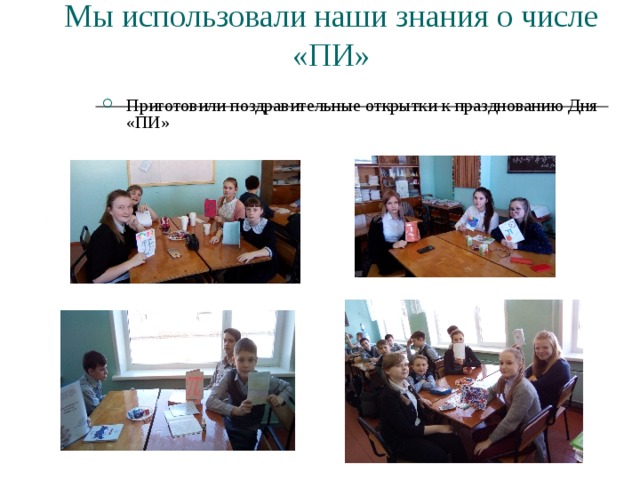 Мы использовали наши знания о числе «ПИ» Приготовили поздравительные открытки к празднованию Дня «ПИ»   