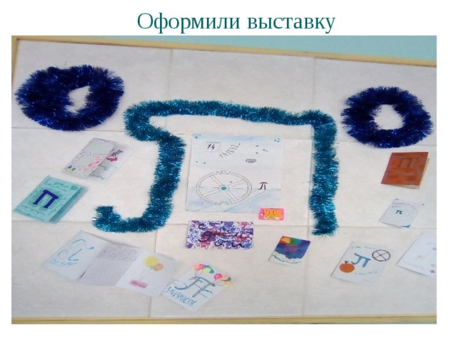 Оформили выставку Оформили выставку   