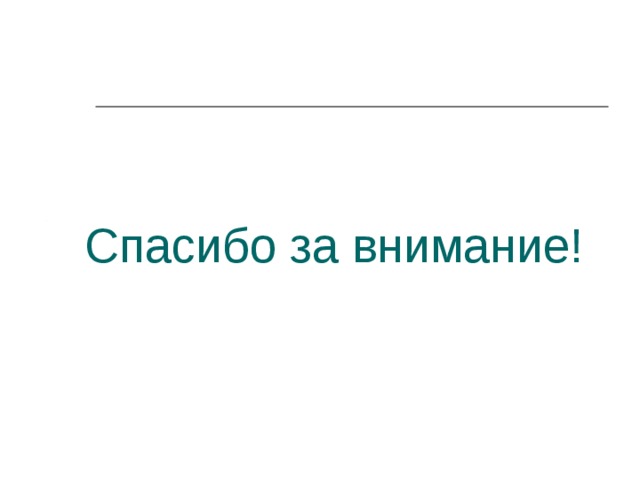 Спасибо за внимание! 