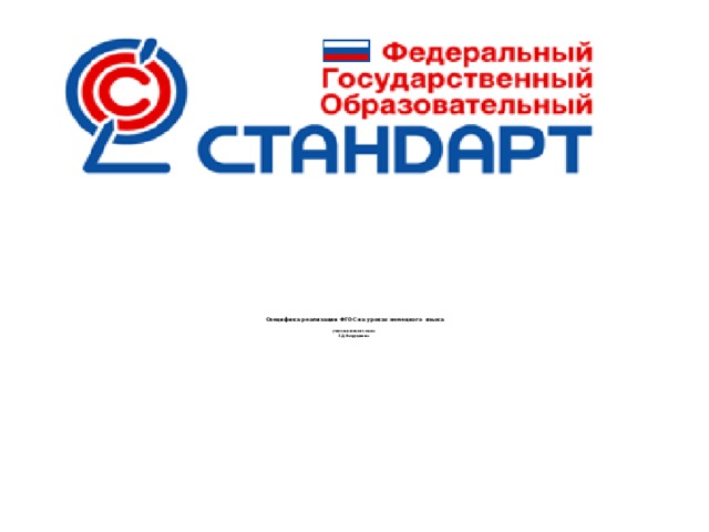    Специфика реализации ФГОС на уроках немецкого языка   учитель немецкого языка  Г.Д. Фахрутдинова     