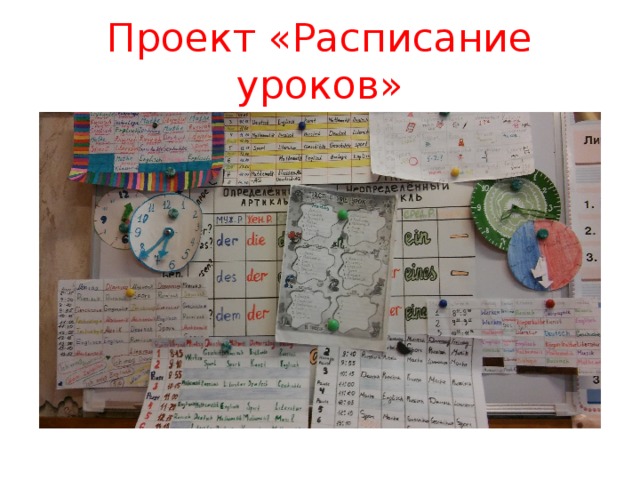 Проект «Расписание уроков» 