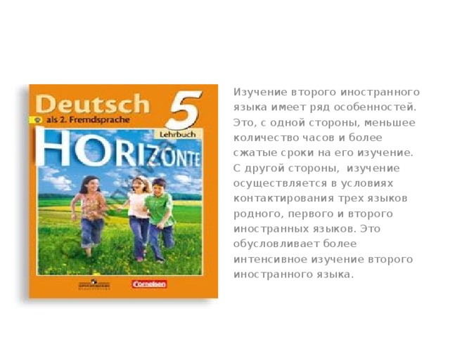 Изучение второго иностранного языка имеет ряд особенностей. Это, с одной стороны, меньшее количество часов и более сжатые сроки на его изучение. С другой стороны, изучение осуществляется в условиях контактирования трех языков родного, первого и второго иностранных языков. Это обусловливает более интенсивное изучение второго иностранного языка. 