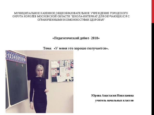 МУНИЦИПАЛЬНОЕ КАЗЕННОЕ ОБЩЕОБРАЗОВАТЕЛЬНОЕ УЧРЕЖДЕНИЕ ГОРОДСКОГО ОКРУГА КОРОЛЁВ МОСКОВСКОЙ ОБЛАСТИ 
