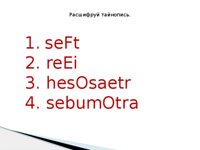 Расшифруй тайнопись. seFt  reEi  hesOsaetr  sebumOtra 