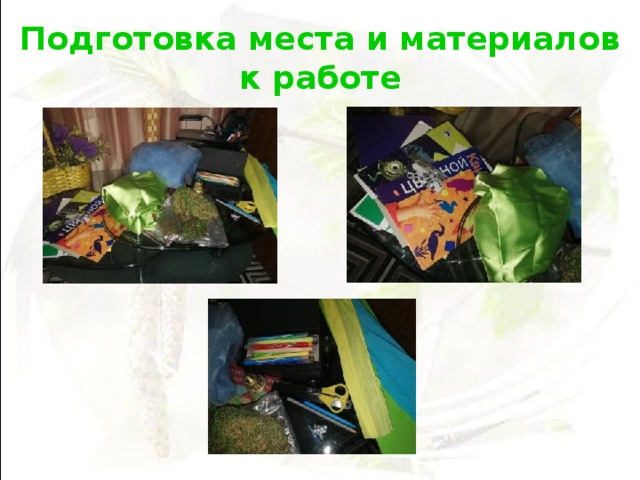 Подготовка места и материалов к работе 