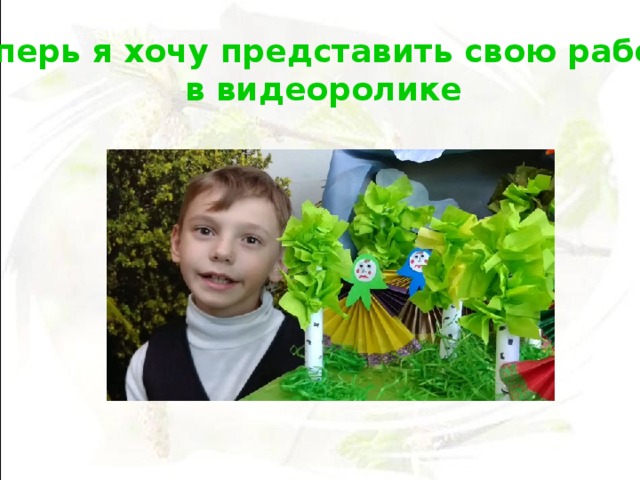 Теперь я хочу представить свою работу в видеоролике 