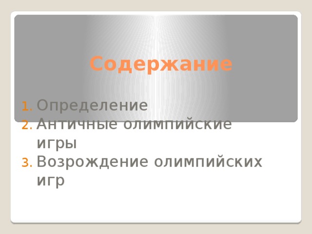 Содержание Определение Античные олимпийские игры Возрождение олимпийских игр 