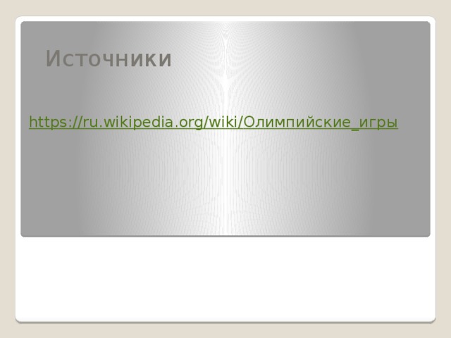 Источники https://ru.wikipedia.org/wiki/ Олимпийские_игры 