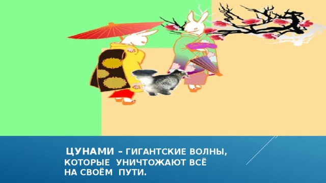  цунами – гигантские волны,  которые уничтожают всё  на своём пути. 