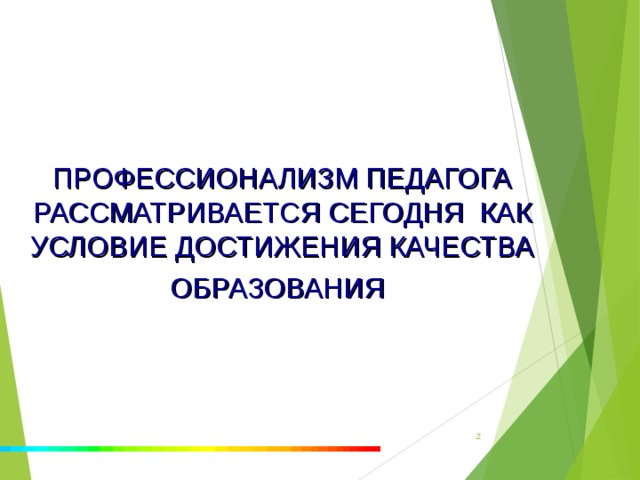 ПРОФЕССИОНАЛИЗМ ПЕДАГОГА РАССМАТРИВАЕТСЯ СЕГОДНЯ КАК УСЛОВИЕ ДОСТИЖЕНИЯ КАЧЕСТВА ОБРАЗОВАНИЯ    