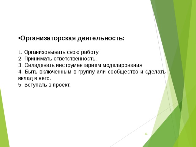 Организаторская деятельность:  1 . Организовывать свою работу 2. Принимать ответственность. 3. Овладевать инструментарием моделирования 4. Быть включенным в группу или сообщество и сделать вклад в него. 5. Вступать в проект.  